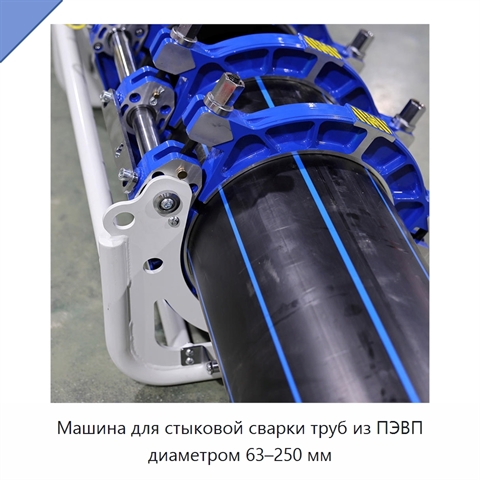 Машина для стыковой сварки труб из ПЭВП диаметром 63–250 мм