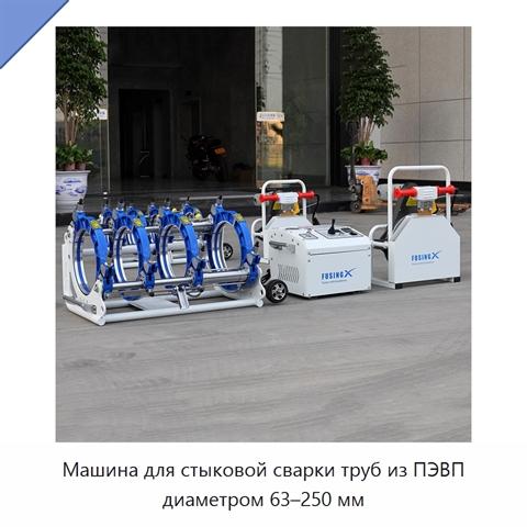 Машина для стыковой сварки труб из ПЭВП диаметром 63–250 мм