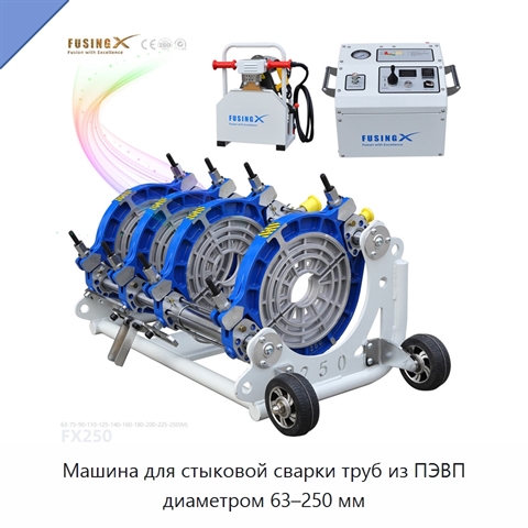 Машина для стыковой сварки труб из ПЭВП диаметром 63–250 мм