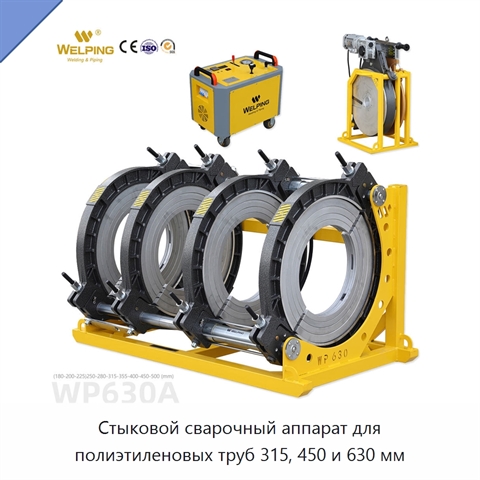 Стыковой сварочный аппарат для полиэтиленовых труб 315, 450 и 630 мм