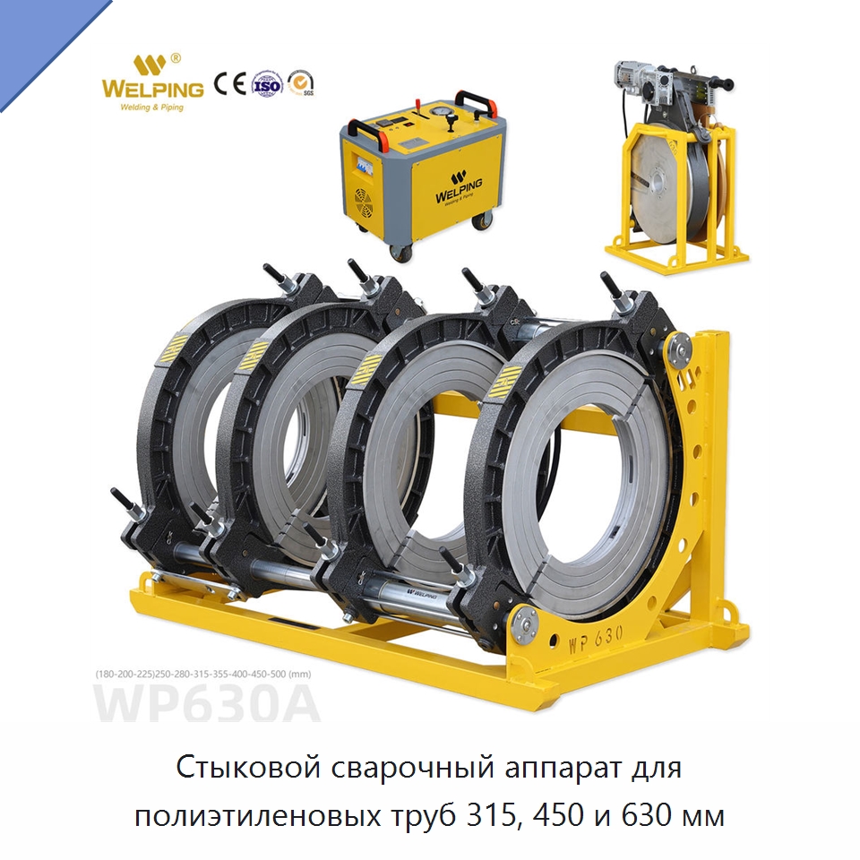 Стыковой сварочный аппарат для полиэтиленовых труб 315, 450 и 630 мм — Аппараты для сварки пластмасс