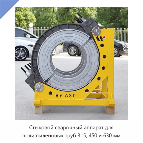 Стыковой сварочный аппарат для полиэтиленовых труб 315, 450 и 630 мм