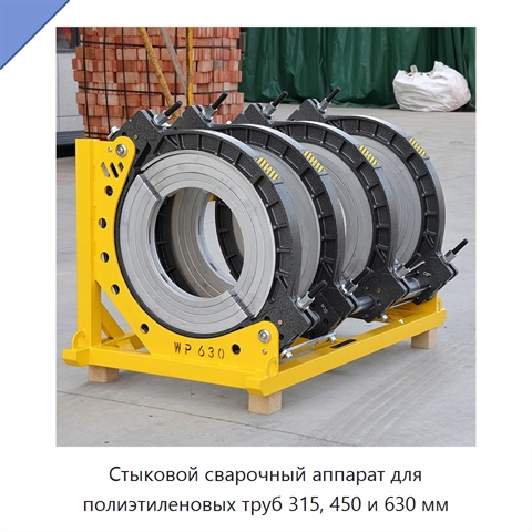 Стыковой сварочный аппарат для полиэтиленовых труб 315, 450 и 630 мм