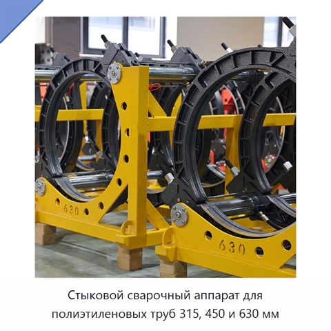 Стыковой сварочный аппарат для полиэтиленовых труб 315, 450 и 630 мм