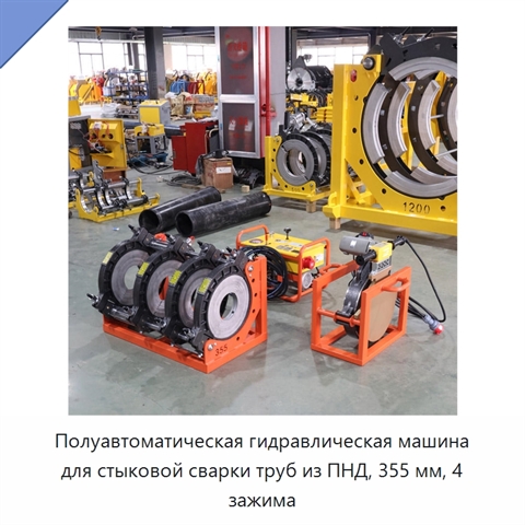 Полуавтоматическая гидравлическая машина для стыковой сварки труб из ПНД, 355 мм, 4 зажима