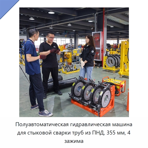 Полуавтоматическая гидравлическая машина для стыковой сварки труб из ПНД, 355 мм, 4 зажима