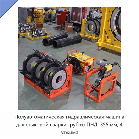 Полуавтоматическая гидравлическая машина для стыковой сварки труб из ПНД, 355 мм, 4 зажима
