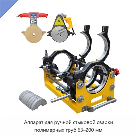 Аппарат для ручной стыковой сварки полимерных труб 63–200 мм