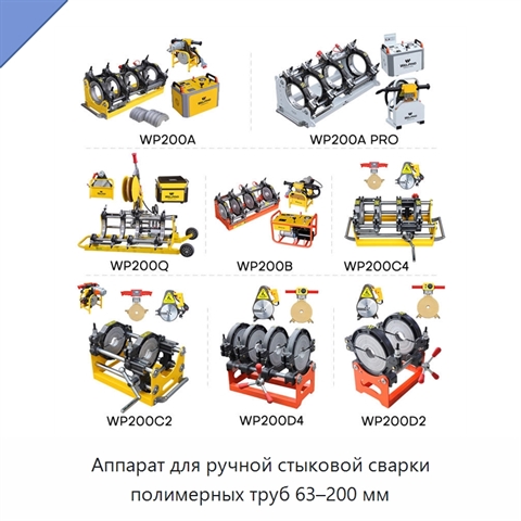 Аппарат для ручной стыковой сварки полимерных труб 63–200 мм