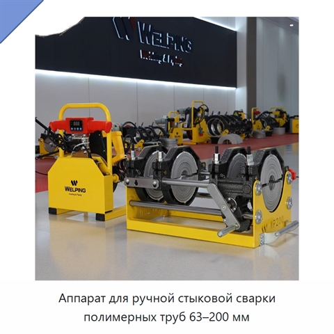 Аппарат для ручной стыковой сварки полимерных труб 63–200 мм