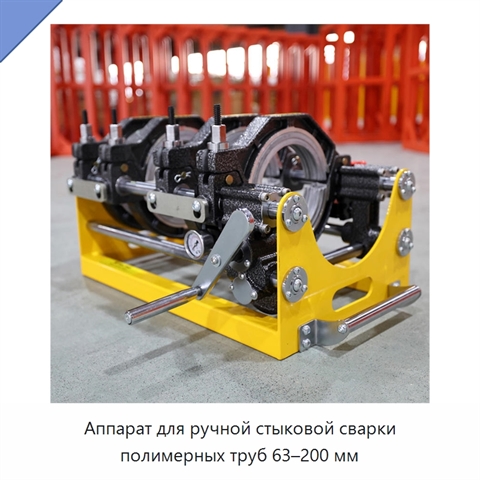 Аппарат для ручной стыковой сварки полимерных труб 63–200 мм