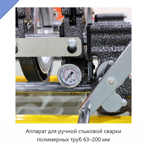 Аппарат для ручной стыковой сварки полимерных труб 63–200 мм