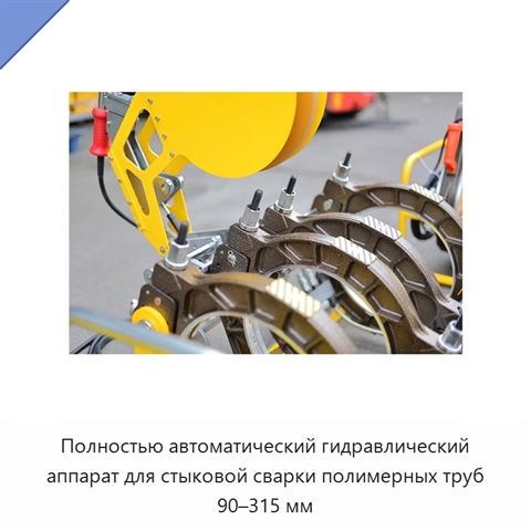 Полностью автоматический гидравлический аппарат для стыковой сварки полимерных труб 90–315 мм