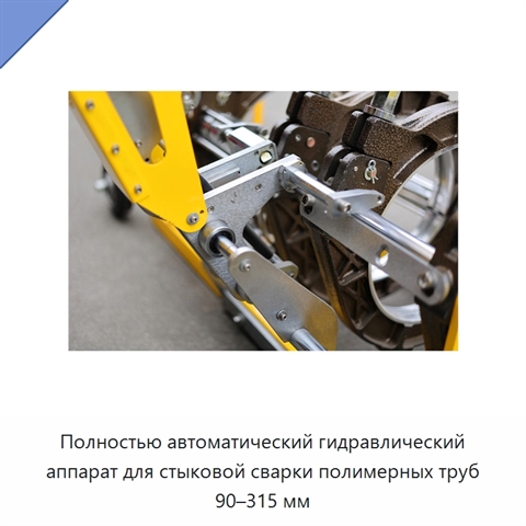 Полностью автоматический гидравлический аппарат для стыковой сварки полимерных труб 90–315 мм