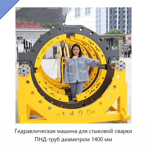 Гидравлическая машина для стыковой сварки ПНД-труб диаметром 1400 мм