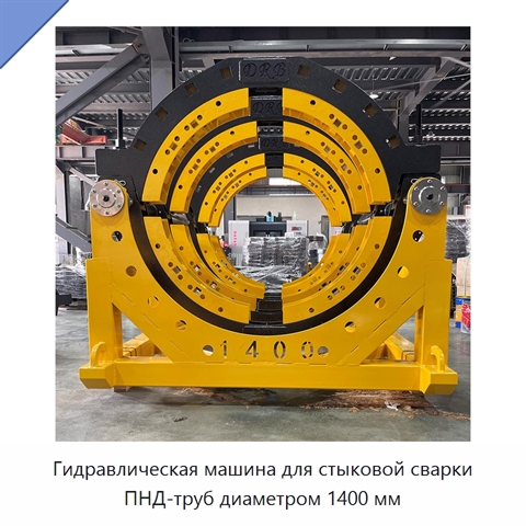 Гидравлическая машина для стыковой сварки ПНД-труб диаметром 1400 мм
