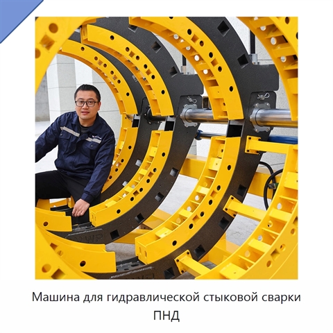 Машина для гидравлической стыковой сварки ПНД