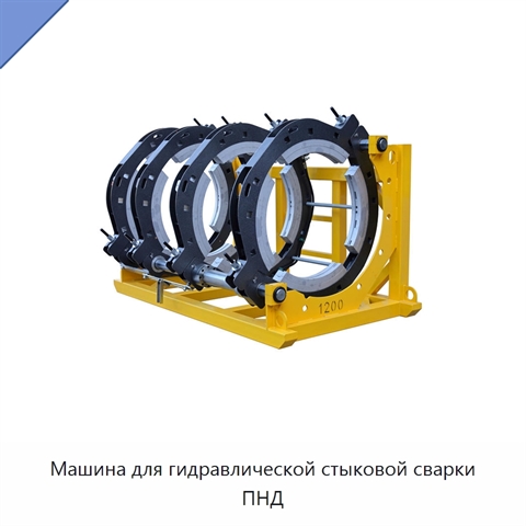 Машина для гидравлической стыковой сварки ПНД