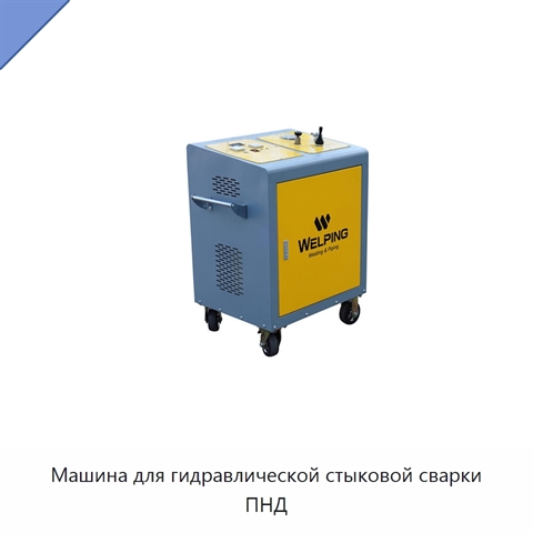 Машина для гидравлической стыковой сварки ПНД