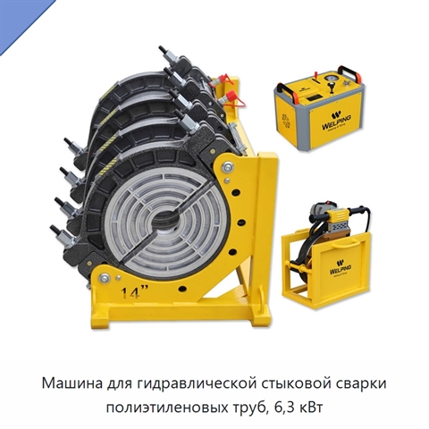Машина для гидравлической стыковой сварки полиэтиленовых труб, 6,3 кВт