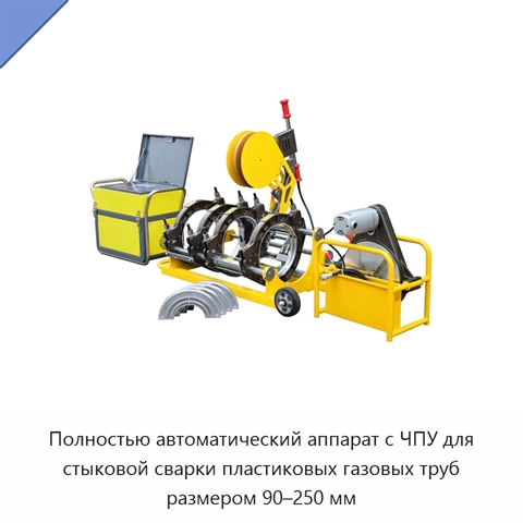 Полностью автоматический аппарат с ЧПУ для стыковой сварки пластиковых газовых труб размером 90–250 мм
