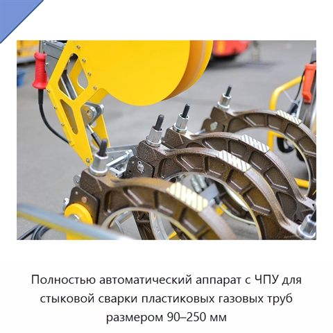 Полностью автоматический аппарат с ЧПУ для стыковой сварки пластиковых газовых труб размером 90–250 мм