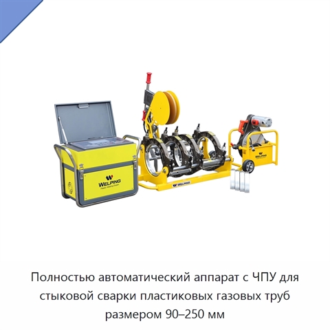 Полностью автоматический аппарат с ЧПУ для стыковой сварки пластиковых газовых труб размером 90–250 мм
