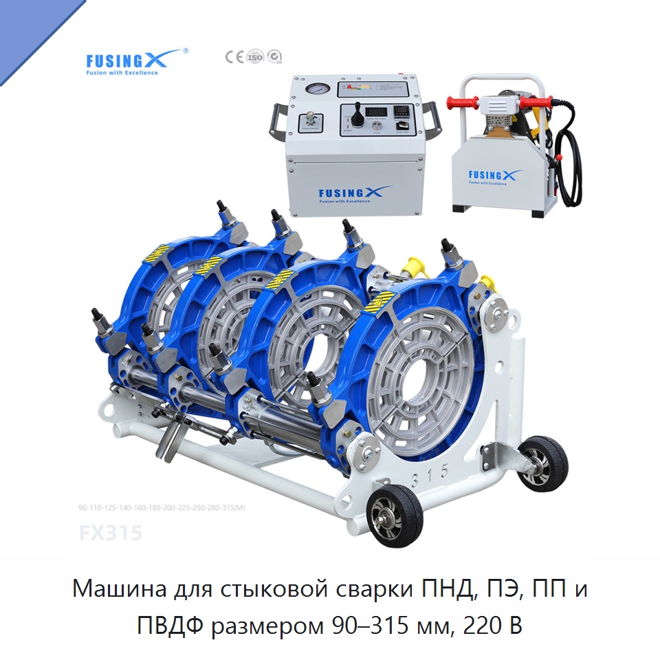 Машина для стыковой сварки ПНД, ПЭ, ПП и ПВДФ размером 90–315 мм, 220 В — Машины для стыковой сварки