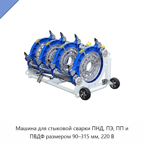 Машина для стыковой сварки ПНД, ПЭ, ПП и ПВДФ размером 90–315 мм, 220 В