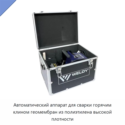 Автоматический аппарат для сварки горячим клином геомембран из полиэтилена высокой плотности
