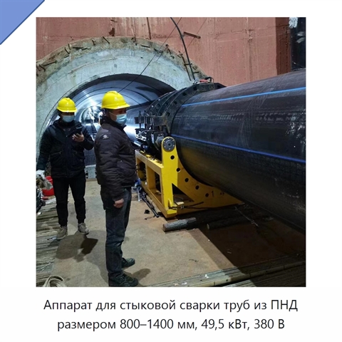 Аппарат для стыковой сварки труб из ПНД размером 800–1400 мм, 49,5 кВт, 380 В