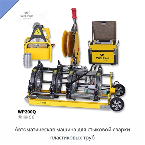 Автоматическая машина для стыковой сварки пластиковых труб