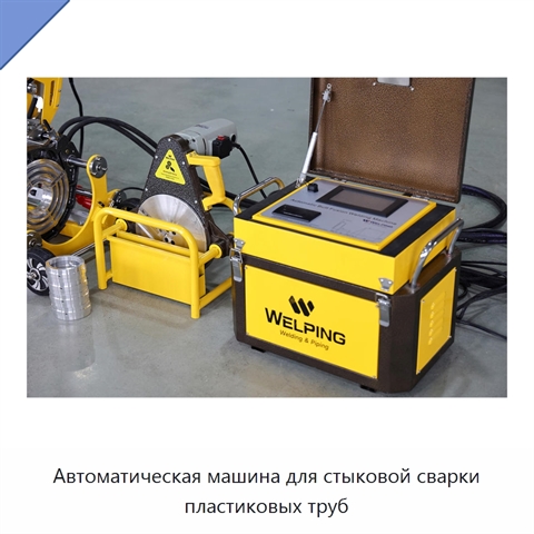 Автоматическая машина для стыковой сварки пластиковых труб