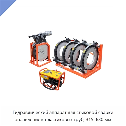 Гидравлический аппарат для стыковой сварки оплавлением пластиковых труб, 315–630 мм
