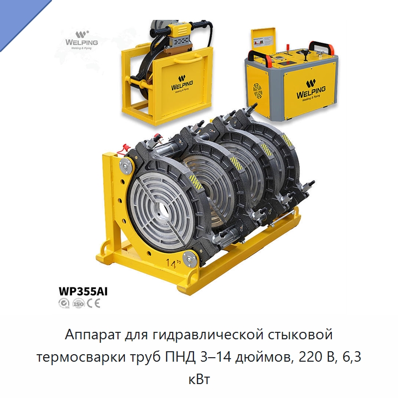 Аппарат для гидравлической стыковой термосварки труб ПНД 3–14 дюймов, 220 В, 6,3 кВт — Машины для стыковой сварки