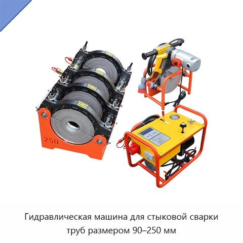 Гидравлическая машина для стыковой сварки труб размером 90–250 мм