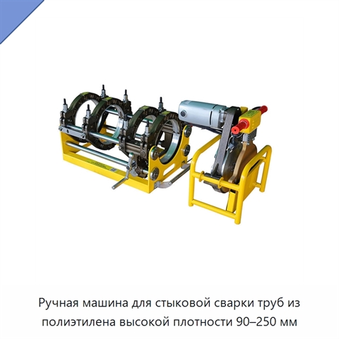 Ручная машина для стыковой сварки труб из полиэтилена высокой плотности 90–250 мм