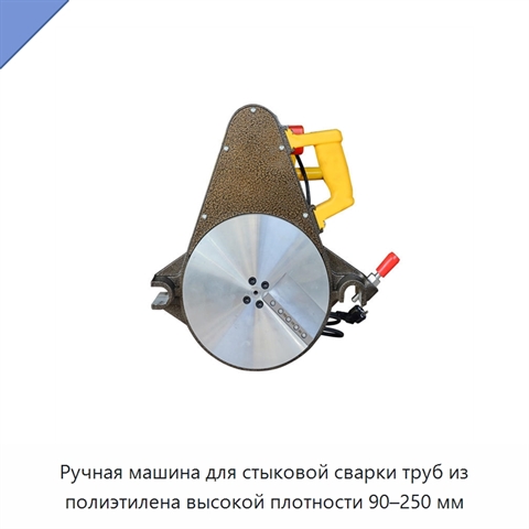 Ручная машина для стыковой сварки труб из полиэтилена высокой плотности 90–250 мм