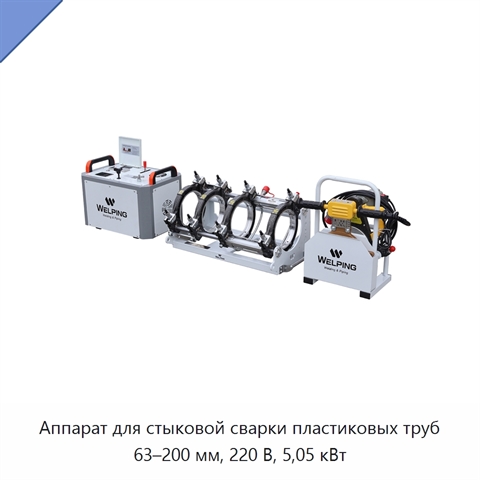Аппарат для стыковой сварки пластиковых труб 63–200 мм, 220 В, 5,05 кВт