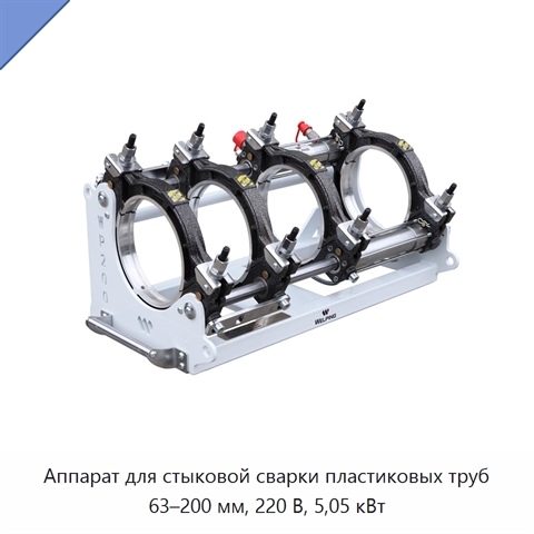 Аппарат для стыковой сварки пластиковых труб 63–200 мм, 220 В, 5,05 кВт
