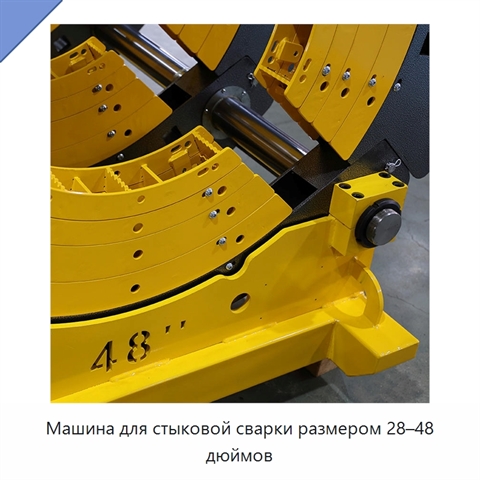 Машина для стыковой сварки размером 28–48 дюймов