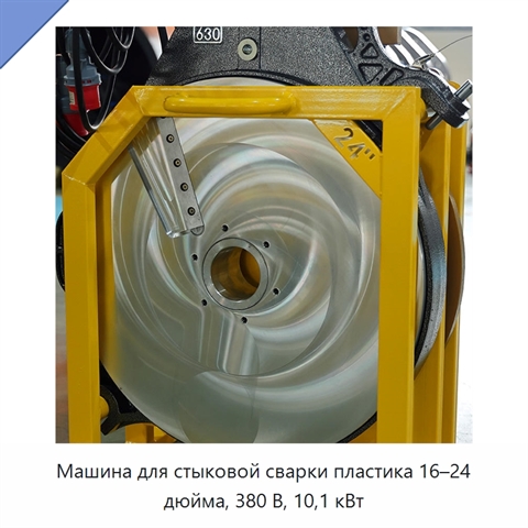 Машина для стыковой сварки пластика 16–24 дюйма, 380 В, 10,1 кВт