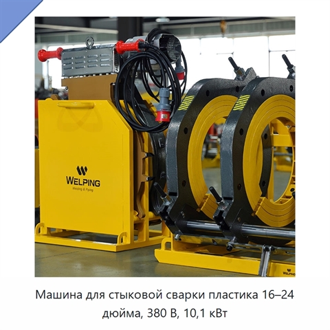 Машина для стыковой сварки пластика 16–24 дюйма, 380 В, 10,1 кВт