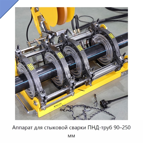 Аппарат для стыковой сварки ПНД-труб 90–250 мм