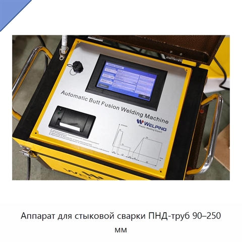 Аппарат для стыковой сварки ПНД-труб 90–250 мм
