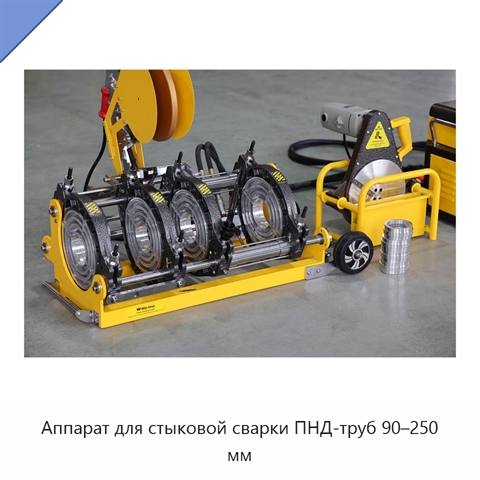 Аппарат для стыковой сварки ПНД-труб 90–250 мм