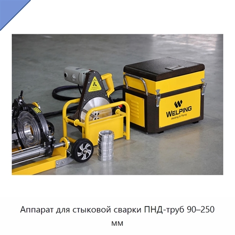 Аппарат для стыковой сварки ПНД-труб 90–250 мм