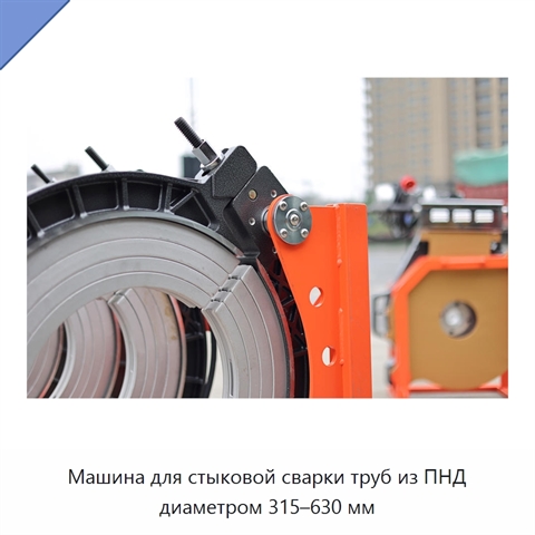 Машина для стыковой сварки труб из ПНД диаметром 315–630 мм