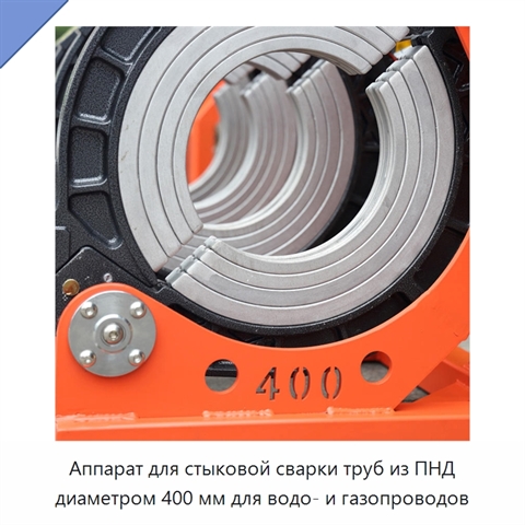 Аппарат для стыковой сварки труб из ПНД диаметром 400 мм для водо- и газопроводов