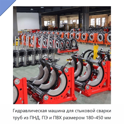 Гидравлическая машина для стыковой сварки труб из ПНД, ПЭ и ПВХ размером 180–450 мм